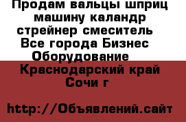 Продам вальцы шприц машину каландр стрейнер смеситель - Все города Бизнес » Оборудование   . Краснодарский край,Сочи г.